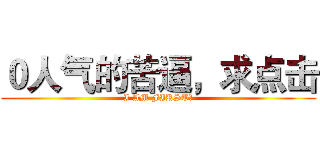 ０人气的苦逼，求点击 (I AM FIRST！)