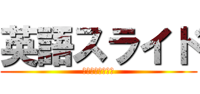 英語スライド (白川平松小寺竹中)