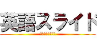 英語スライド (白川平松小寺竹中)