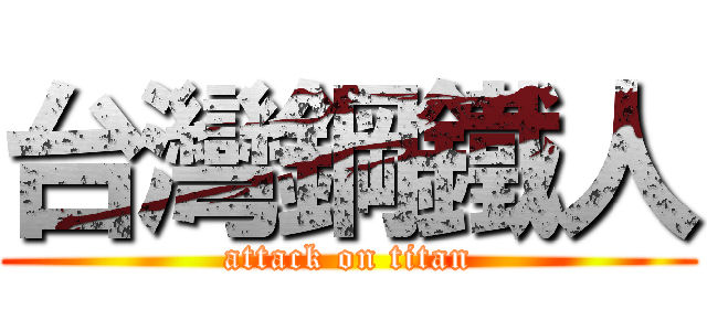 台灣鋼鐵人 (attack on titan)