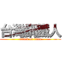 台灣鋼鐵人 (attack on titan)