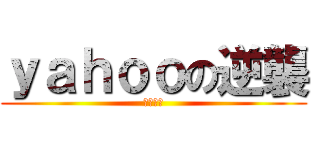 ｙａｈｏｏの逆襲 (淡定雅虎)