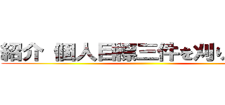 紹介 個人目標三件を刈り取れ！！ ()