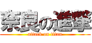 奈良の進撃 (attack on titan)