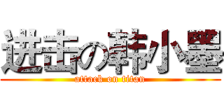 进击の韩小墨 (attack on titan)