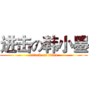 进击の韩小墨 (attack on titan)