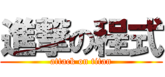 進撃の程式 (attack on titan)