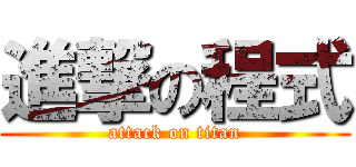 進撃の程式 (attack on titan)