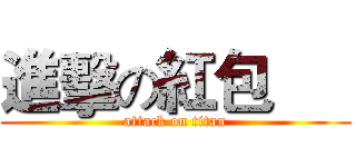 進擊の紅包      (attack on titan)