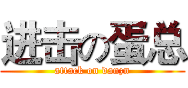 进击の蛋总 (attack on danzn)