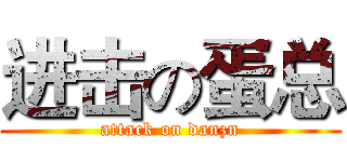 进击の蛋总 (attack on danzn)