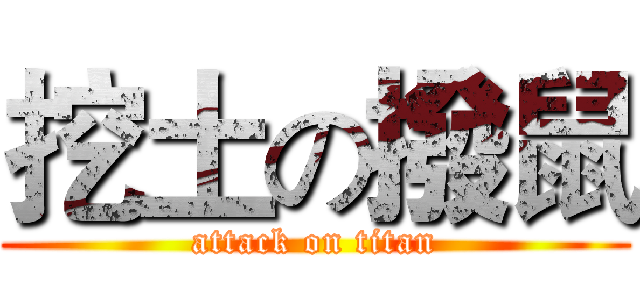 挖土の撥鼠 (attack on titan)