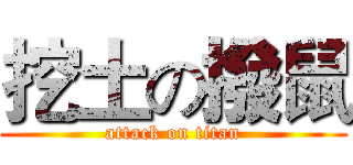 挖土の撥鼠 (attack on titan)