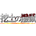 挖土の撥鼠 (attack on titan)