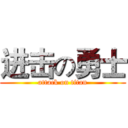 进击の勇士 (attack on titan)