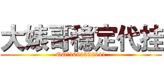 大婊哥稳定代挂 (QQ：1091592941)