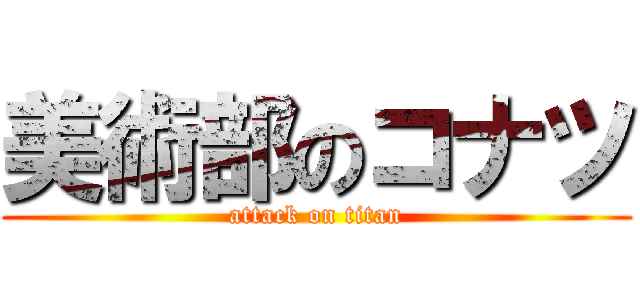 美術部のコナツ (attack on titan)