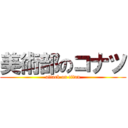 美術部のコナツ (attack on titan)