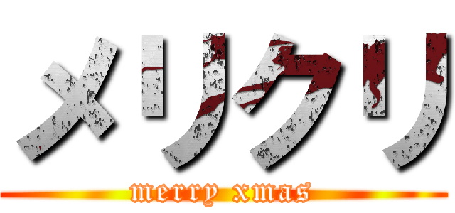 メリクリ (merry xmas)