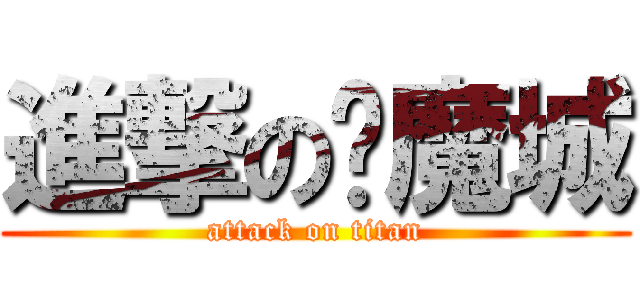 進撃の恶魔城 (attack on titan)
