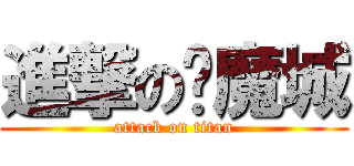 進撃の恶魔城 (attack on titan)