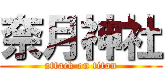 奈月神社 (attack on titan)