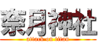 奈月神社 (attack on titan)