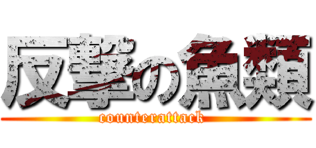 反撃の魚類 (counterattack )