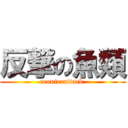 反撃の魚類 (counterattack )