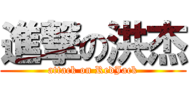 進撃の洪杰 (attack on RedJack)