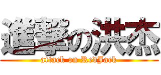 進撃の洪杰 (attack on RedJack)