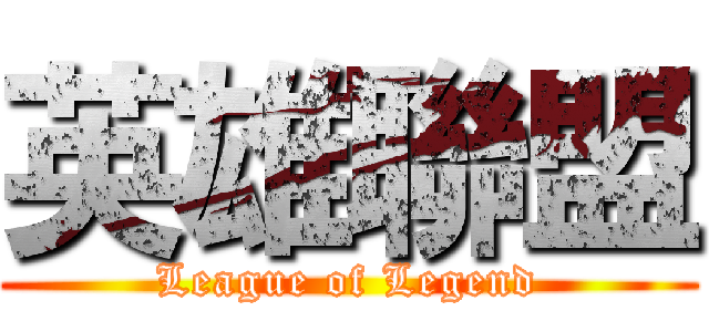 英雄聯盟 (League of Legend)