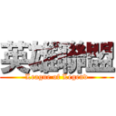 英雄聯盟 (League of Legend)