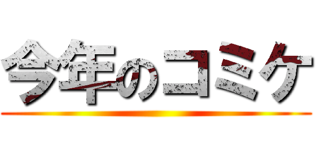 今年のコミケ ()