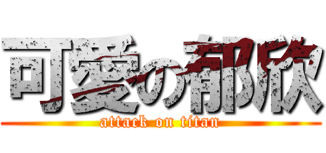 可愛の郁欣 (attack on titan)