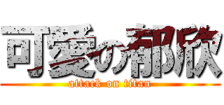 可愛の郁欣 (attack on titan)