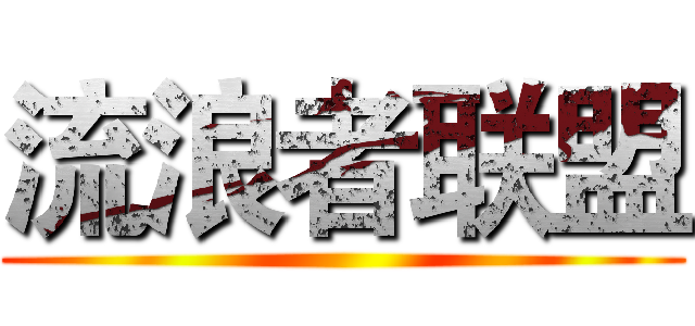 流浪者联盟 ()