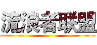 流浪者联盟 ()