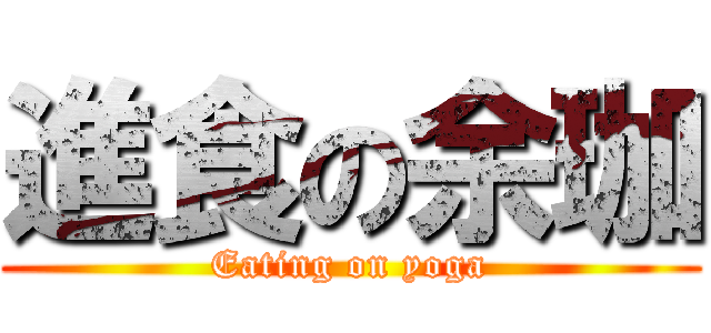 進食の余珈 (Eating on yoga)