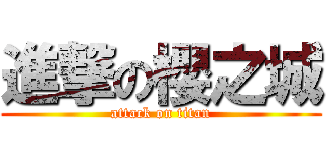 進撃の櫻之城 (attack on titan)