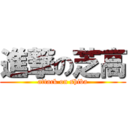 進撃の芝高 (attack on shiba)