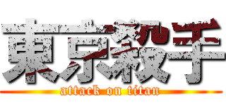 東京殺手 (attack on titan)