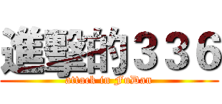進擊的３３６ (attack in FuDan)