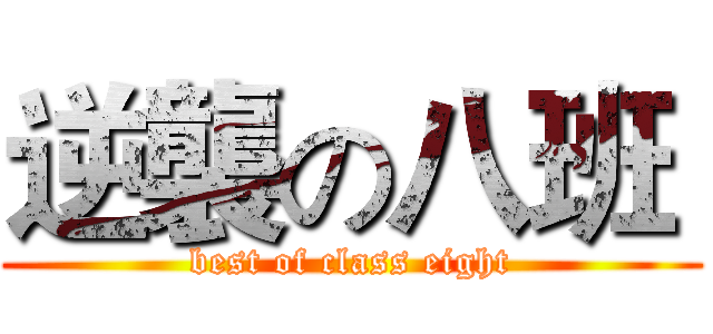 逆襲の八班  (best of class eight)