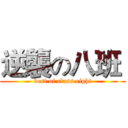 逆襲の八班  (best of class eight)