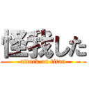 怪我した (attack on titan)
