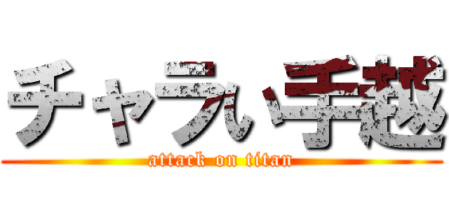 チャラい手越 (attack on titan)