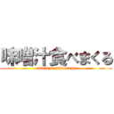 味噌汁食べまくる (attack on misosoup)