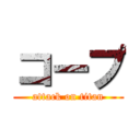 コープ (attack on titan)