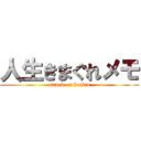人生きまぐれメモ (attack on kojiro)